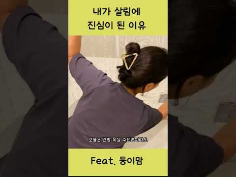 내가 살림에 진심이 된 이유 Feat.둥이맘