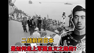 二战前的日本是如何走上军国主义之路的？深度分析昭和时代的政治格局