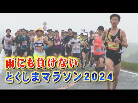 【激走！とくしまマラソン2024】スタート地点からおよそ19キロ地点の上板町高瀬でランナーやボランティア団体、応援隊を取材！