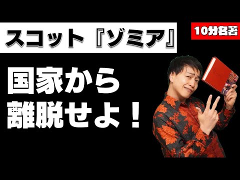 東南アジア山地流・税を納めない方法！スコット『ゾミア』