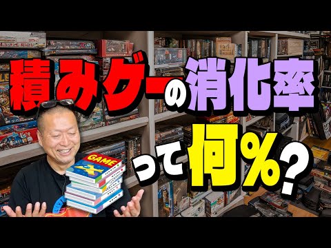 積みゲーの消化率は驚きの〇〇%！すでに積まれているゲームを遊ぶタイミングは…？