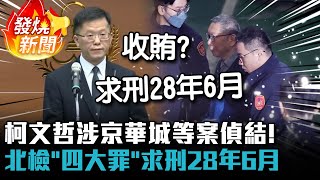 柯文哲涉京華城等案偵結！北檢「四大罪」求刑28年6月【CNEWS】