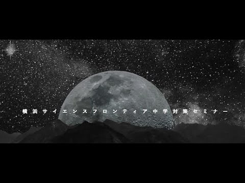 【当日速報】サイフロ中受検本番まで104日　サイフロ中志願説明会　初日で満席の日程も！横浜サイエンスフロンティア中学受検対策セミナー