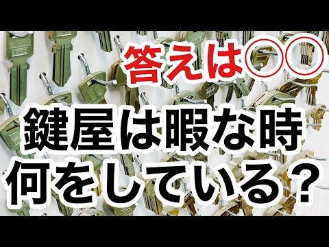 【秘密】鍵開けや鍵交換や合鍵作成などの仕事がないとき、鍵屋は何をしているのか！？【カギ屋】【鍵屋の仕事】