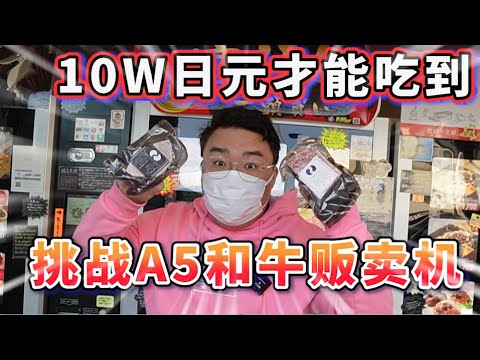 【自動販賣機系列】10萬元挑戰A5和牛自動販賣機 最後大獎能不能出來呢!?