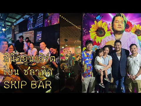 มินิคอนเสิร์ต เบน ชลาทิศ Ben Chalatit ที่ SKIP BAR & BISTRO