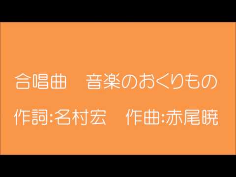 合唱曲　音楽のおくりもの　赤尾暁作曲