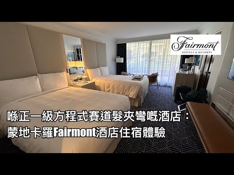 蒙地卡羅Fairmont Monte Carlo 酒店住宿體驗