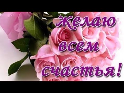 С ДНЁМ СЧАСТЬЯ!😄 МУЗЫКАЛЬНАЯ ОТКРЫТКА😍