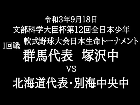 文部科学大臣杯第12回全日本少年軟式野球大会日本生命トーナメント　1回戦　群馬代表　塚沢中　対　北海道代表　別海中央中