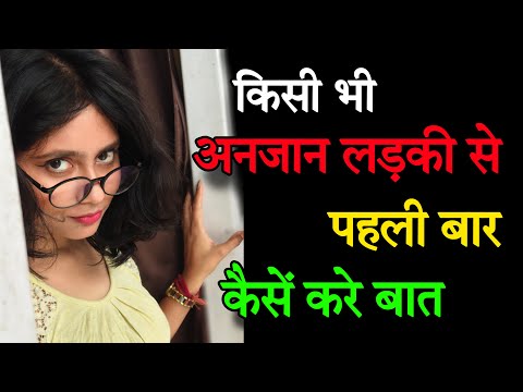 अनजान लड़की से पहली बार बात कैसे करे | Ladki Ko Kaise Pataye | Impress Your Crush