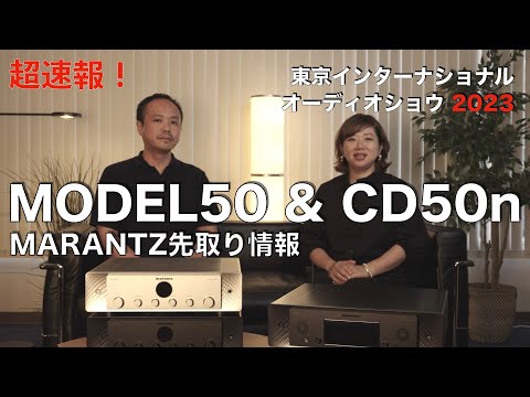 超速報！ MARANTZ MODEL50 & CD50nを動画でチェック〜!! 【G510追加情報】　情報先取り！　東京インターナショナルオーディオショウ2023　見どころ・聴きどころはココだ！