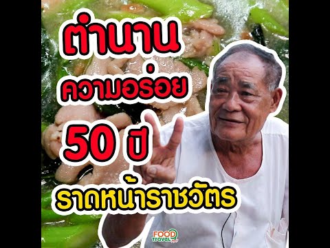 ราดหน้าราชวัตร ตำนานความอร่อย 50 ปี