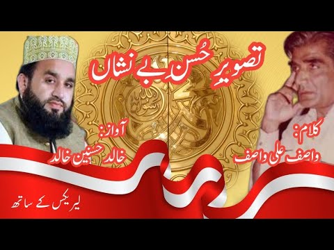 Tasveer Husn e Benishan By Khalid Husnain Khalid with lyrics || Naat written by Wasif Ali Wasif