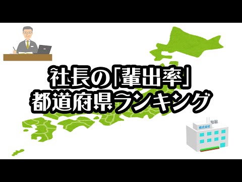 【東京商工リサーチ】社長の「輩出率」都道府県ランキング【2021年】