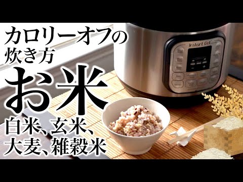 お米🍚🍚🍚 白米、玄米、大麦、雑穀米、カロリーオフの炊き方！ASMR、生活音、聖書