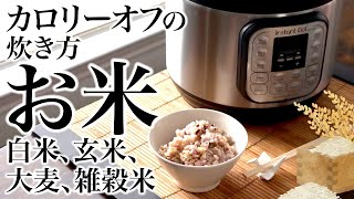 お米🍚🍚🍚 白米、玄米、大麦、雑穀米、カロリーオフの炊き方！ASMR、生活音、聖書