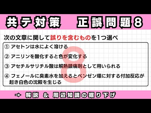 【共通テスト対策】正誤問題⑧（有機化学）[1:57の補足]アセトン自身も有機溶媒としてよく使います。