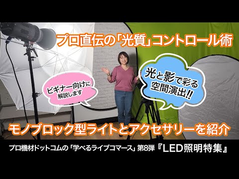 【学べるライブコマース】Vol.8 アクセサリーで光質をコントロール！LED照明特集モノブロック型ライト編