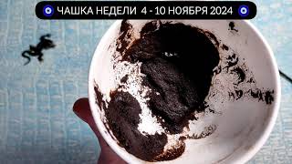 🔥 4 - 10 НОЯБРЯ 2024 СУДЬБОНОСНЫЕ ПЕРЕМЕНЫ НЕДЕЛИ Узнай Важные события Гадание на кофейной гуще