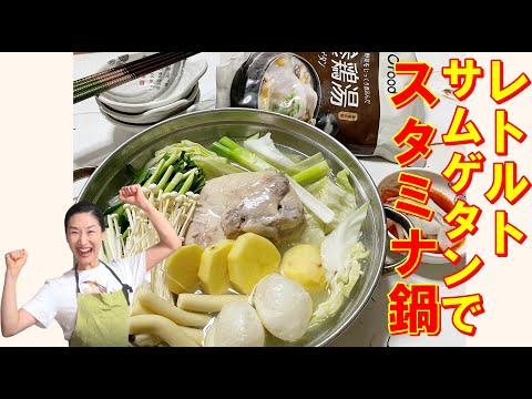 【韓国料理】夏の最強スタミナ💪レトルト参鶏湯で４人家族が満足🥰！サムゲタン鍋 レシピ｜🤩大象ジャパンサムゲタンで大人気のタッハンマリが出来ちゃう｜きしめんで〆が無限に入るモッパン｜参鶏湯鍋 作り方