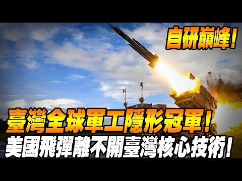 Taiwan missile technology rise!] Taiwan global military stealth champion! The rate of self-research