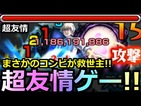 【モンスト】「超究極 皮下真」※まさかのコンビが最強友情とSSで反則削り!!最強救世主に!?【夜桜さんちの大作戦コラボ】