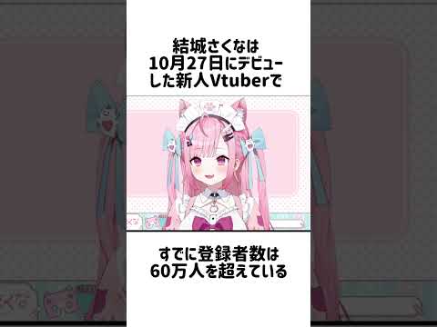 【Vtuber】結城さくな雑学4選‼︎【結城さくな/Vtuber】#shorts