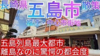 五島市ってどんな街? 五島列島最大都市の中心市街地！離島なのに驚愕の都会度でした…【長崎県・福江】(2023年)