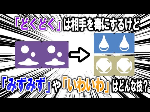 ポケモンには技「どくどく」があるのに、「みずみず」や「いわいわ」がないのはおかしいので考える【ポケモン解説】