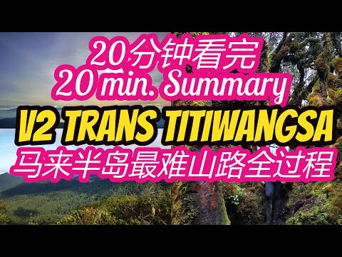 V2 马来半岛最难最折磨的山路路线之一 Trans Titiwangsa 4D3N Full Trail summary 横跨蒂迪旺沙山脉全路程解说