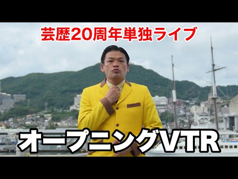 長崎亭キヨちゃんぽん単独ライブ「ニジュウマル」OP映像【2023年9月30日土曜日】