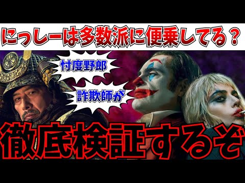 【徹底検証】にっしーは多数派に便乗してる説…この指摘多いからはっきり言わせてもらうわ…【将軍/ディズニー/MCU/DC/ジョーカー フォリ・ア・ドゥ/DC/アメコミ】