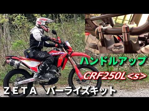 ハンドルアップ【ZETA バーライズキット（CRF250Ls･MD47】