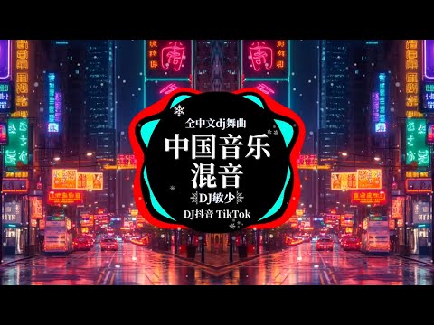 酒吧最火DJ舞曲【 最佳 DJ 混音音乐】全中文DJ舞曲夜店混音舞曲串烧 2024🔝全中文DJ舞曲 高清 新2024夜店混音🔥 Chinese DJ Remix 2024