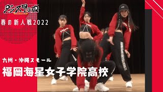 福岡海星女子学院高校　【ダンス甲子園・春の新人戦2022　九州・沖縄大会スモールクラス】