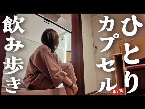 [Solo female capsule hotel trip] Drink sake and wine while walking! Matsumoto