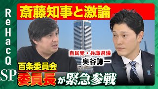 【高橋弘樹vs 斎藤知事に激怒の議員】兵庫県告発文書！百条委員会の委員長の本音【ReHacQ】