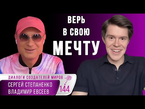 Найти свой путь I Пережить кризис I Исполнить мечту I Настоящая жизнь I Евсеев I Степаненко