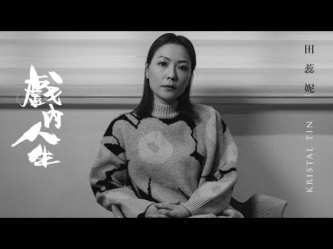 #戲內人生​ EP.14 | 田蕊妮 Kristal Tin