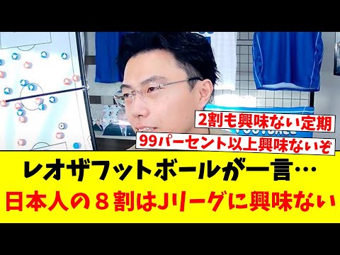 レオザフットボールが一言…日本人の８割はJリーグに興味ない