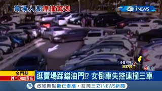 台中三井Outlet女駕駛"油門當煞車"!? 倒車失控連撞3車｜記者 江濬禓 李京昇｜【台灣要聞。先知道】20200810｜三立iNEWS