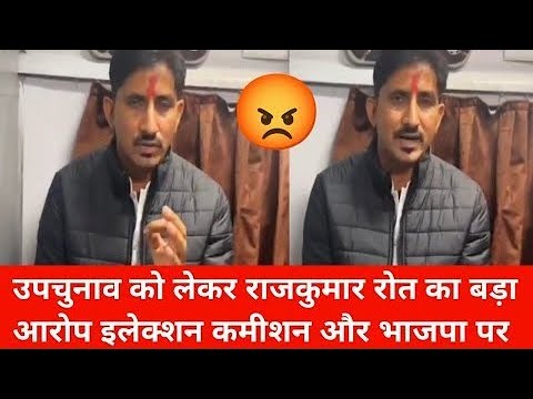 राजस्थान उप चुनाव को लेकर राजकुमार रोत का बड़ा आरोप | BAP | सलूंबर | Naresh Meena | Rajkumar Roat