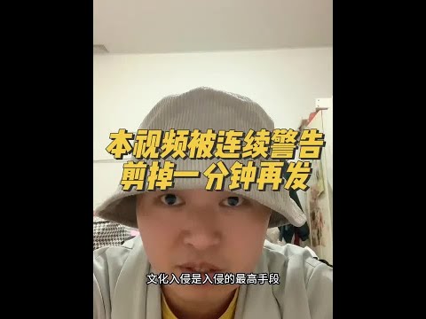 没完了是吧，一个视频连续警告好几次，剪掉了一分钟重新再发一遍#抖音