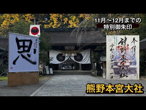 【世界遺産探訪】熊野本宮大社（和歌山県）11月〜12月までの特別御朱印案内中　　#和歌山 #世界遺産 #思