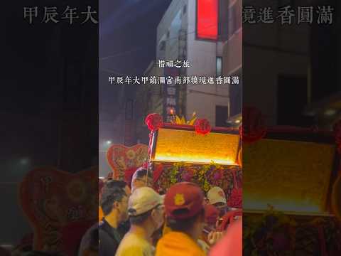 【 惜福之旅 】甲辰年大甲鎮瀾宫南部繞境進香圓滿