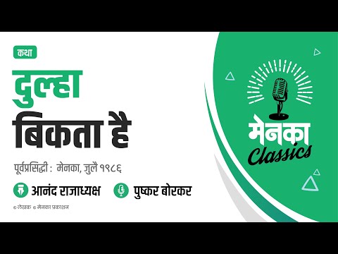 कथा: दुल्हा बिकता है | Katha: Dulha Bikta Hai - EP 45