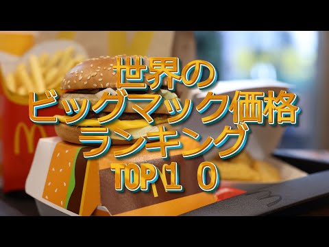 【ランキング】世界のビッグマック価格TOP１０ランキング！日本は何位？