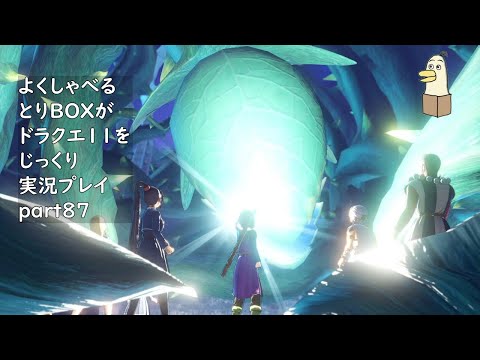 【ドラゴンクエスト11s】よくしゃべるとりBOXがドラクエ11をじっくり実況プレイ #87 【#新人vtuber /#とりBOX】