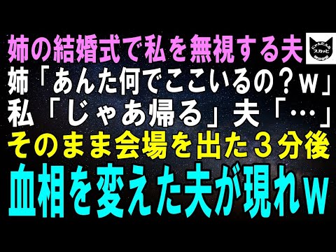 【スカッとする話】姉の結婚式で私を無視する夫。姉「あんた何でここいるの？ｗ」私「じゃあ帰るよ」夫「…」そのまま会場を出た3分後、全速力の夫が私に向かって…【修羅場】